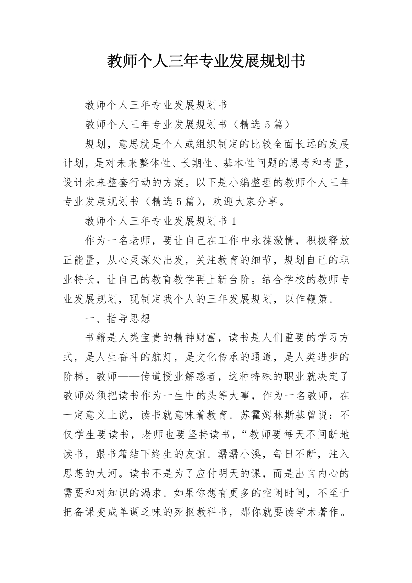 教师个人三年专业发展规划书