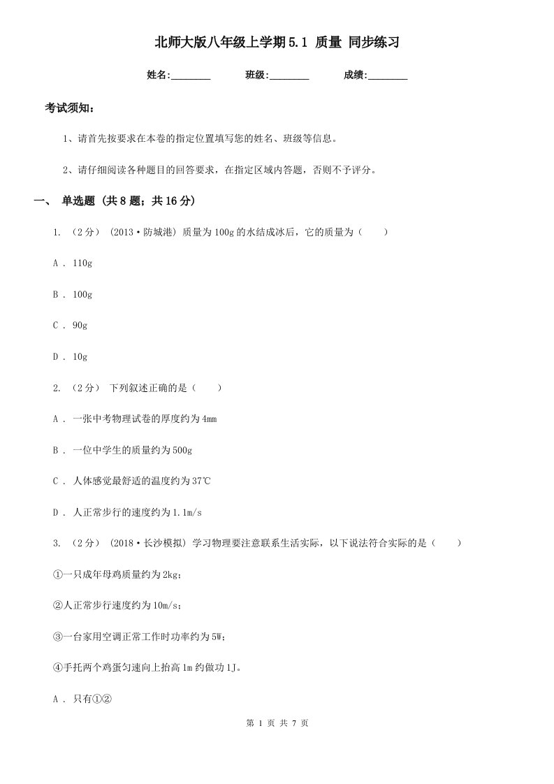 北师大版八年级物理上学期5.1