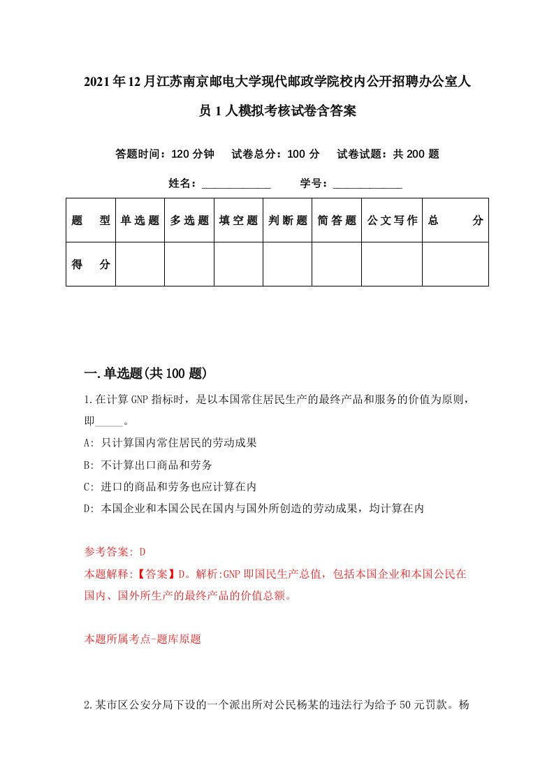 2021年12月江苏南京邮电大学现代邮政学院校内公开招聘办公室人员1人模拟考核试卷含答案1