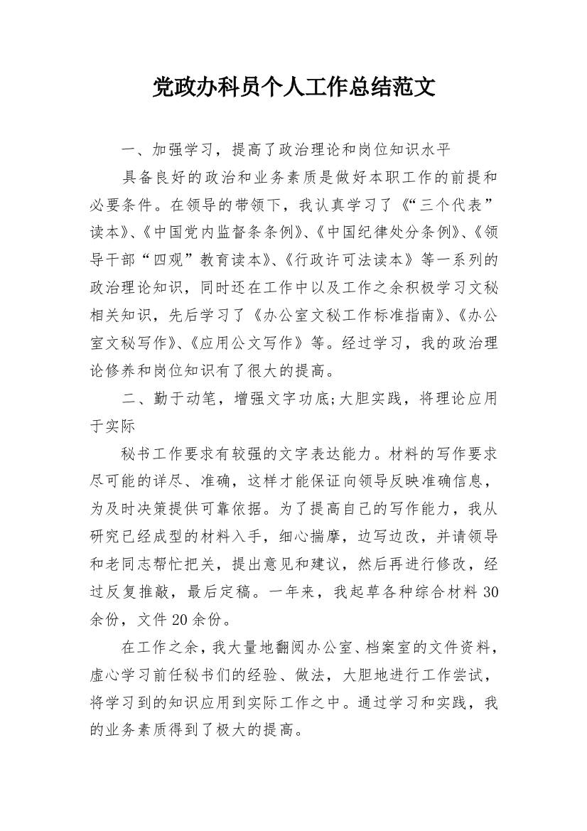 党政办科员个人工作总结范文