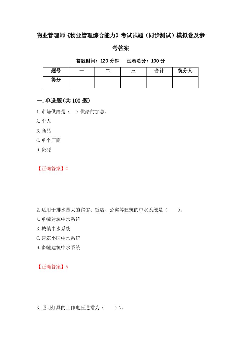 物业管理师物业管理综合能力考试试题同步测试模拟卷及参考答案82