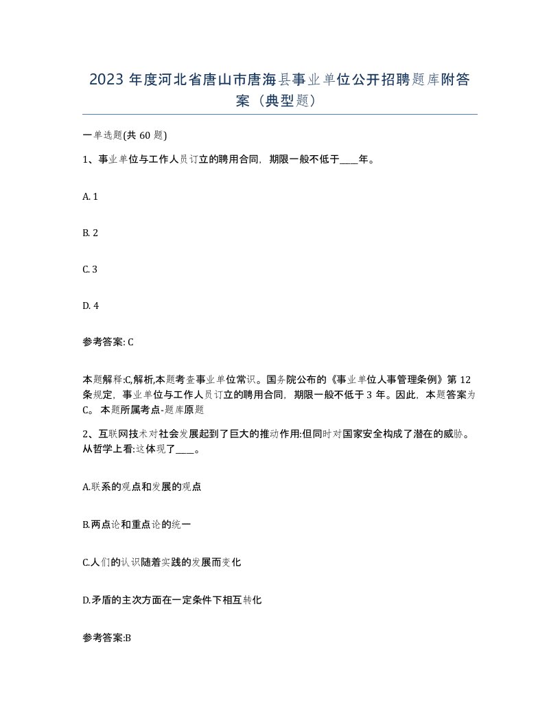 2023年度河北省唐山市唐海县事业单位公开招聘题库附答案典型题