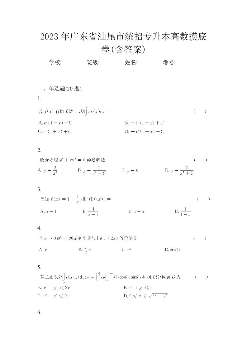 2023年广东省汕尾市统招专升本高数摸底卷含答案