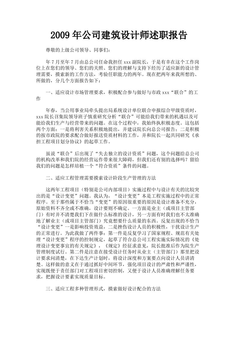 2009年公司建筑设计师述职报告