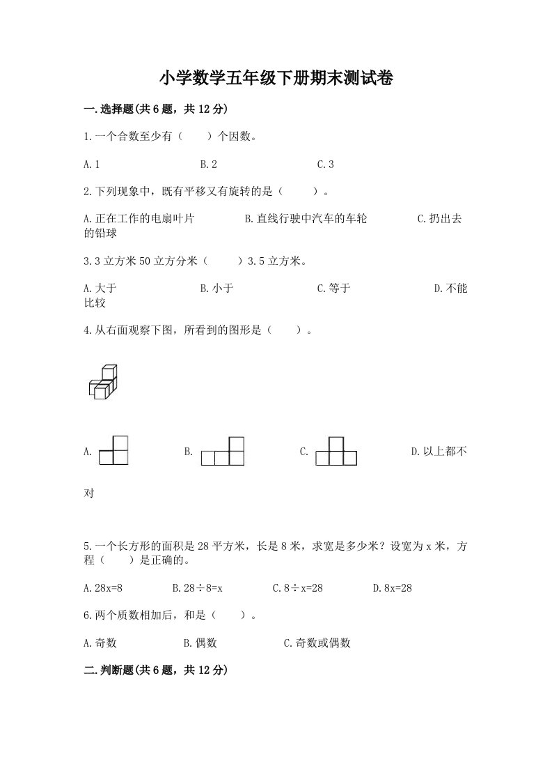 小学数学五年级下册期末测试卷带答案