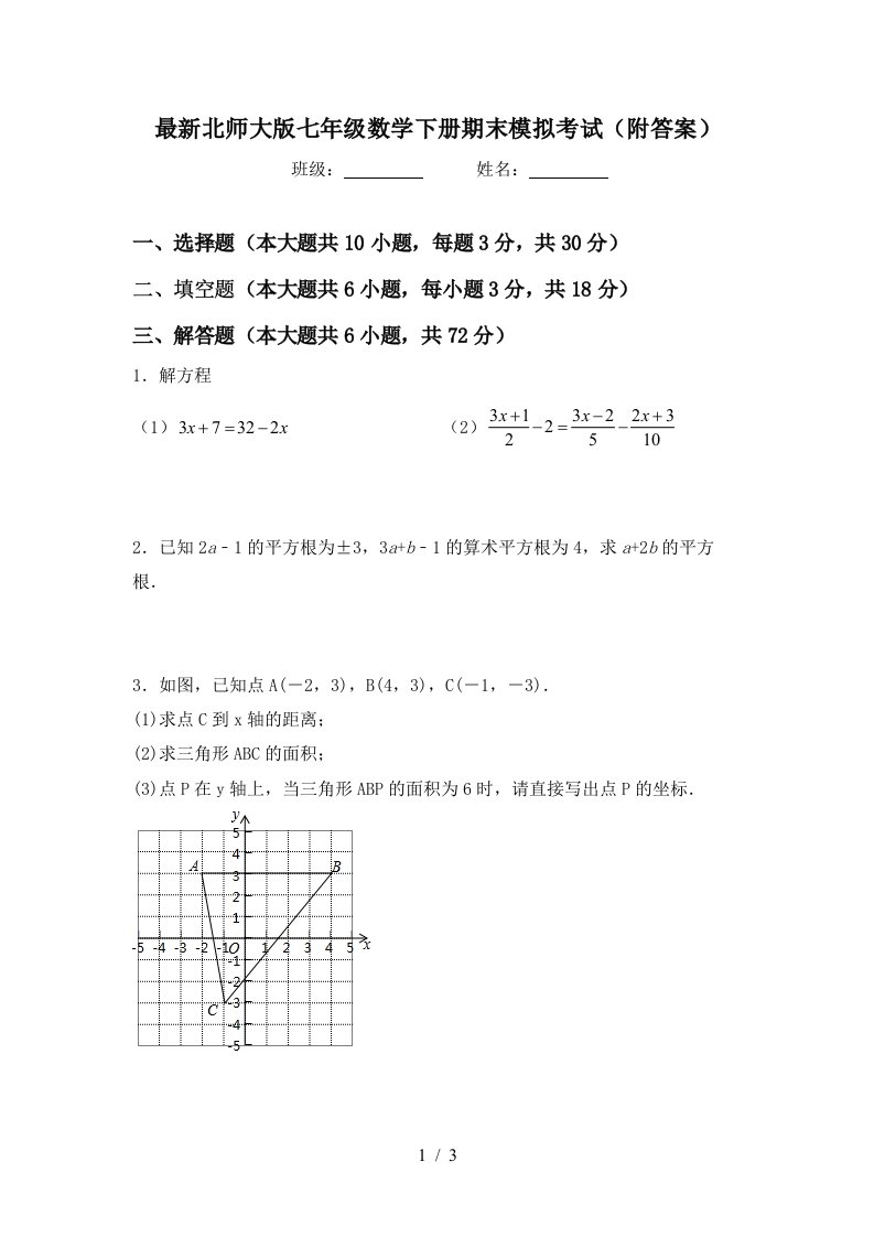 最新北师大版七年级数学下册期末模拟考试附答案