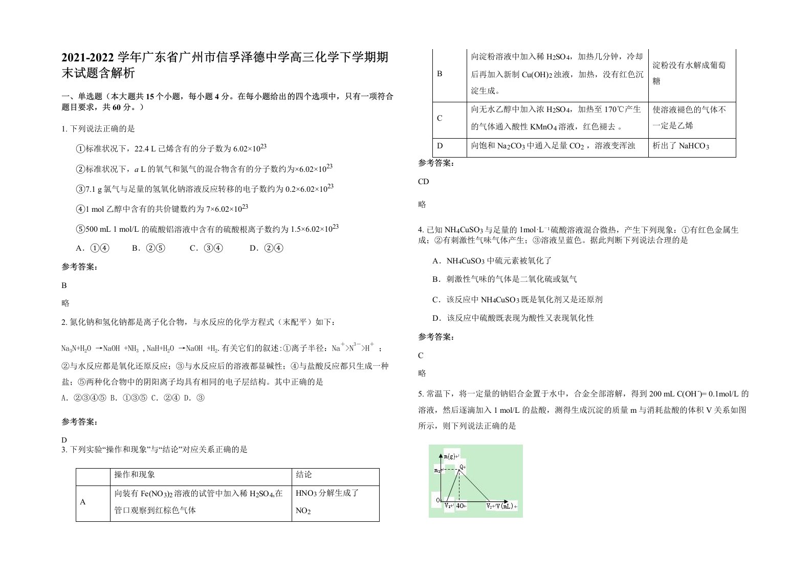 2021-2022学年广东省广州市信孚泽德中学高三化学下学期期末试题含解析