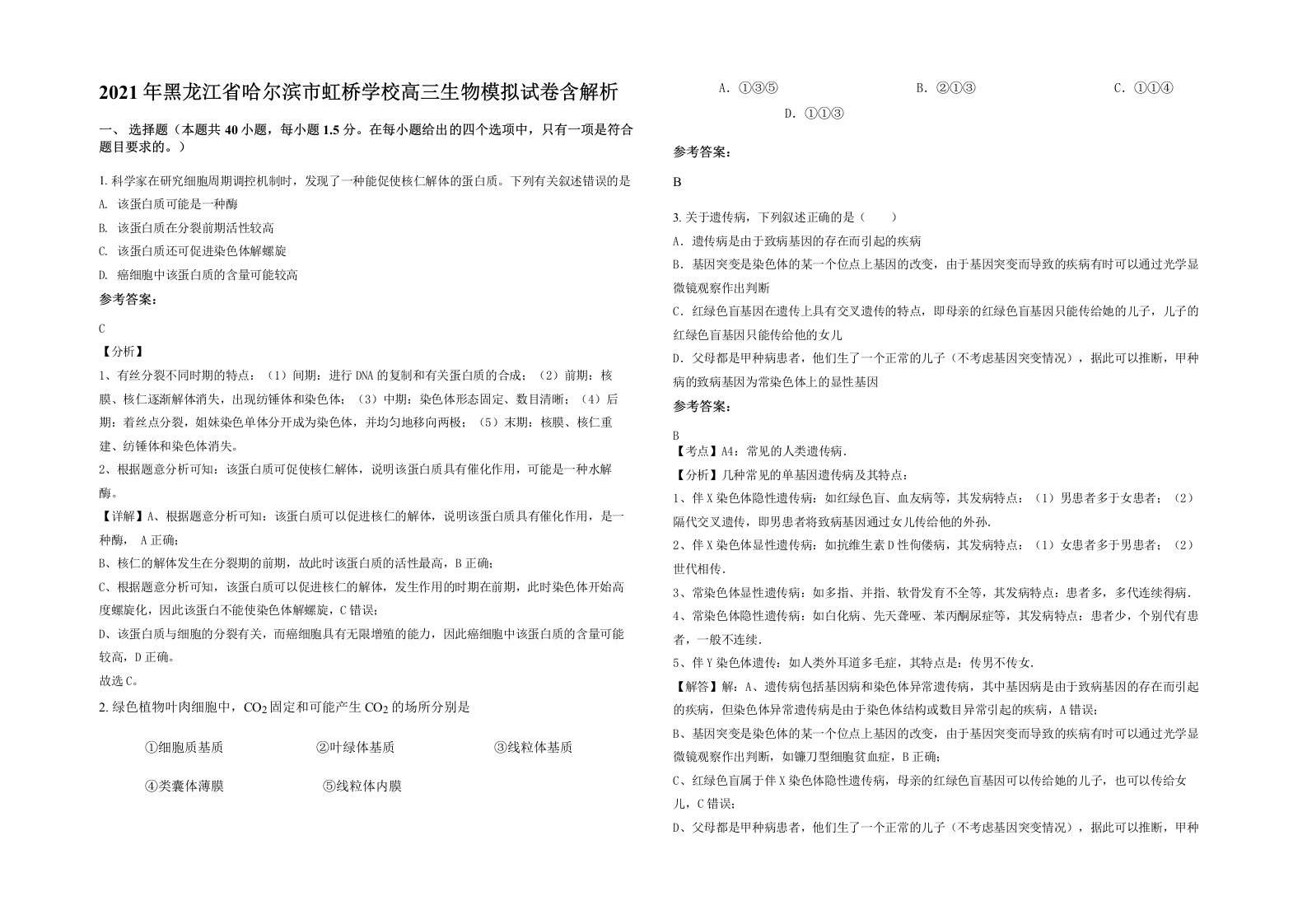 2021年黑龙江省哈尔滨市虹桥学校高三生物模拟试卷含解析