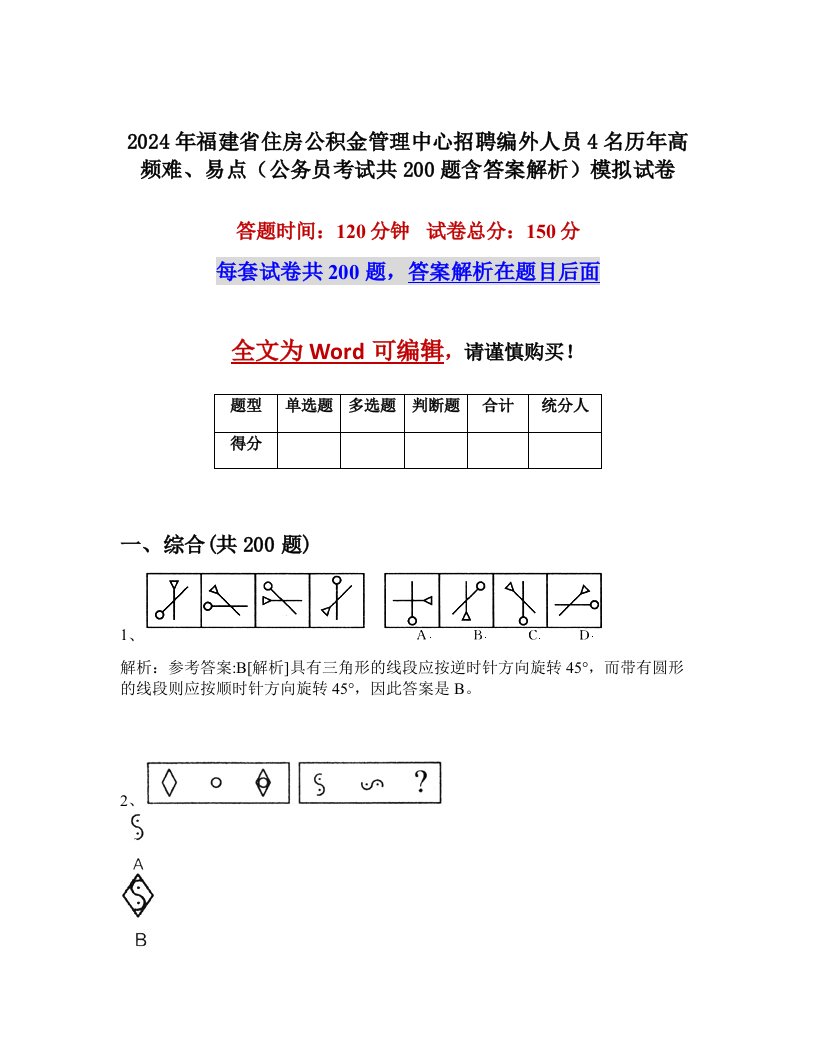 2024年福建省住房公积金管理中心招聘编外人员4名历年高频难、易点（公务员考试共200题含答案解析）模拟试卷