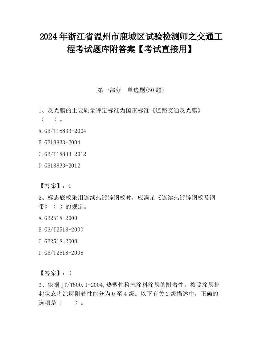 2024年浙江省温州市鹿城区试验检测师之交通工程考试题库附答案【考试直接用】