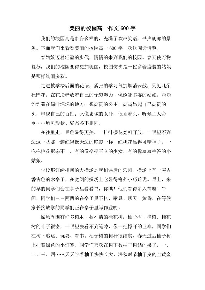 美丽的校园高一作文600字