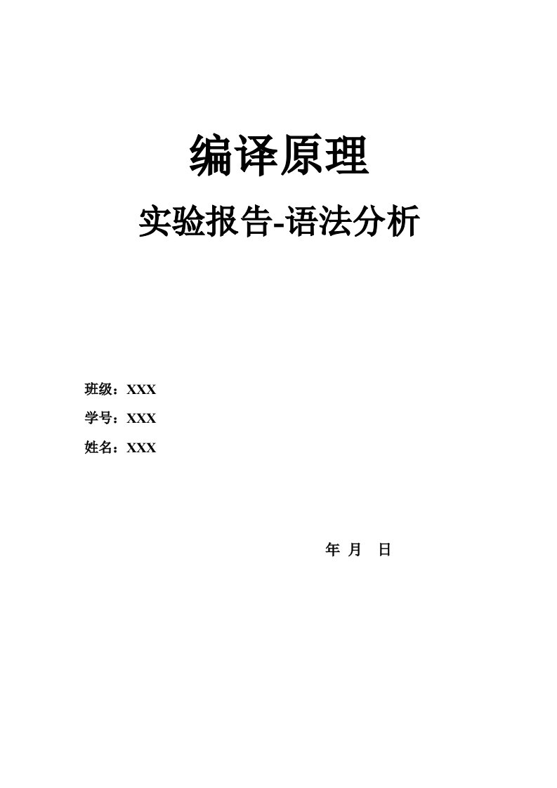 编译原理语法分析实验报告