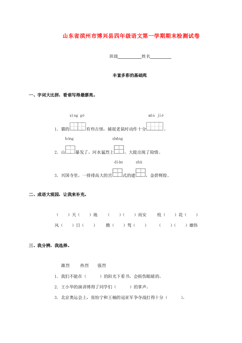 山东省滨州市博兴县四年级语文第一学期期末检测试卷（无答案）