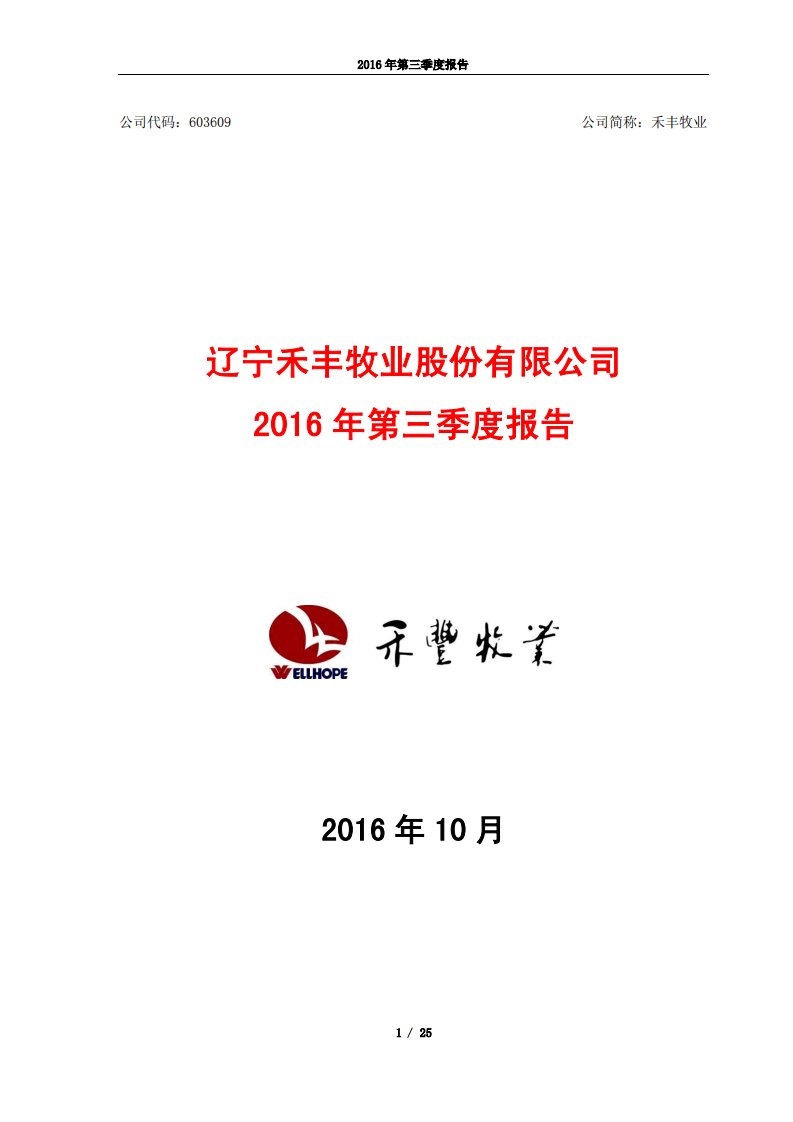 上交所-禾丰牧业2016年第三季度报告-20161026