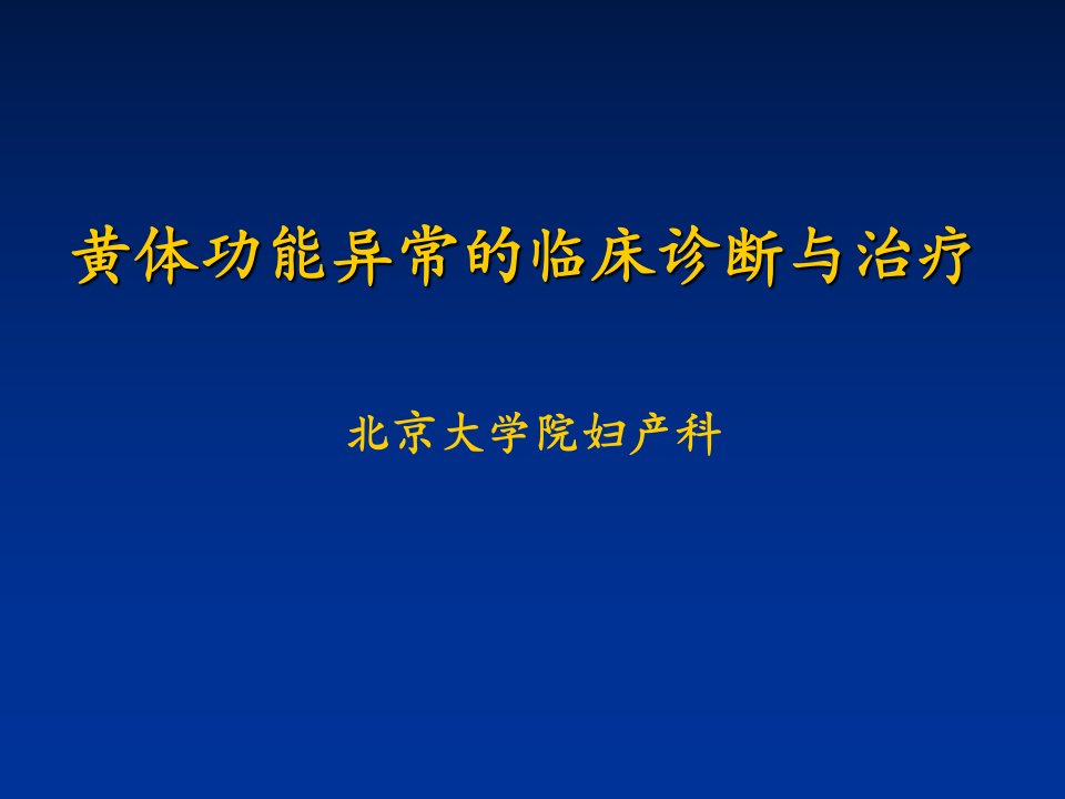 黄体功能异常临床诊断与治疗