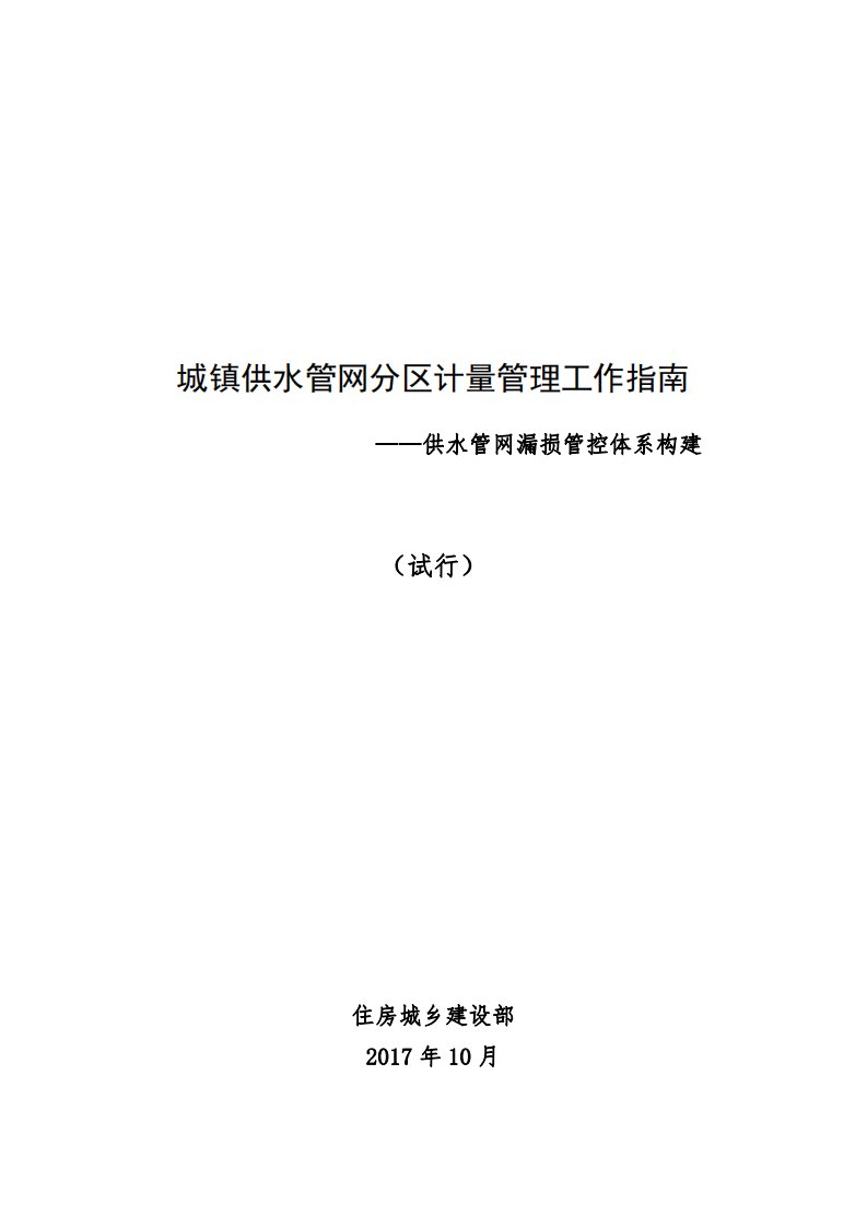 城镇供水管网分区计量管理工作指南