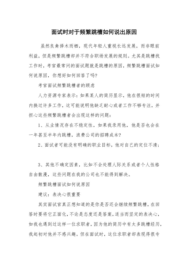 求职离职_面试技巧_面试时对于频繁跳槽如何说出原因