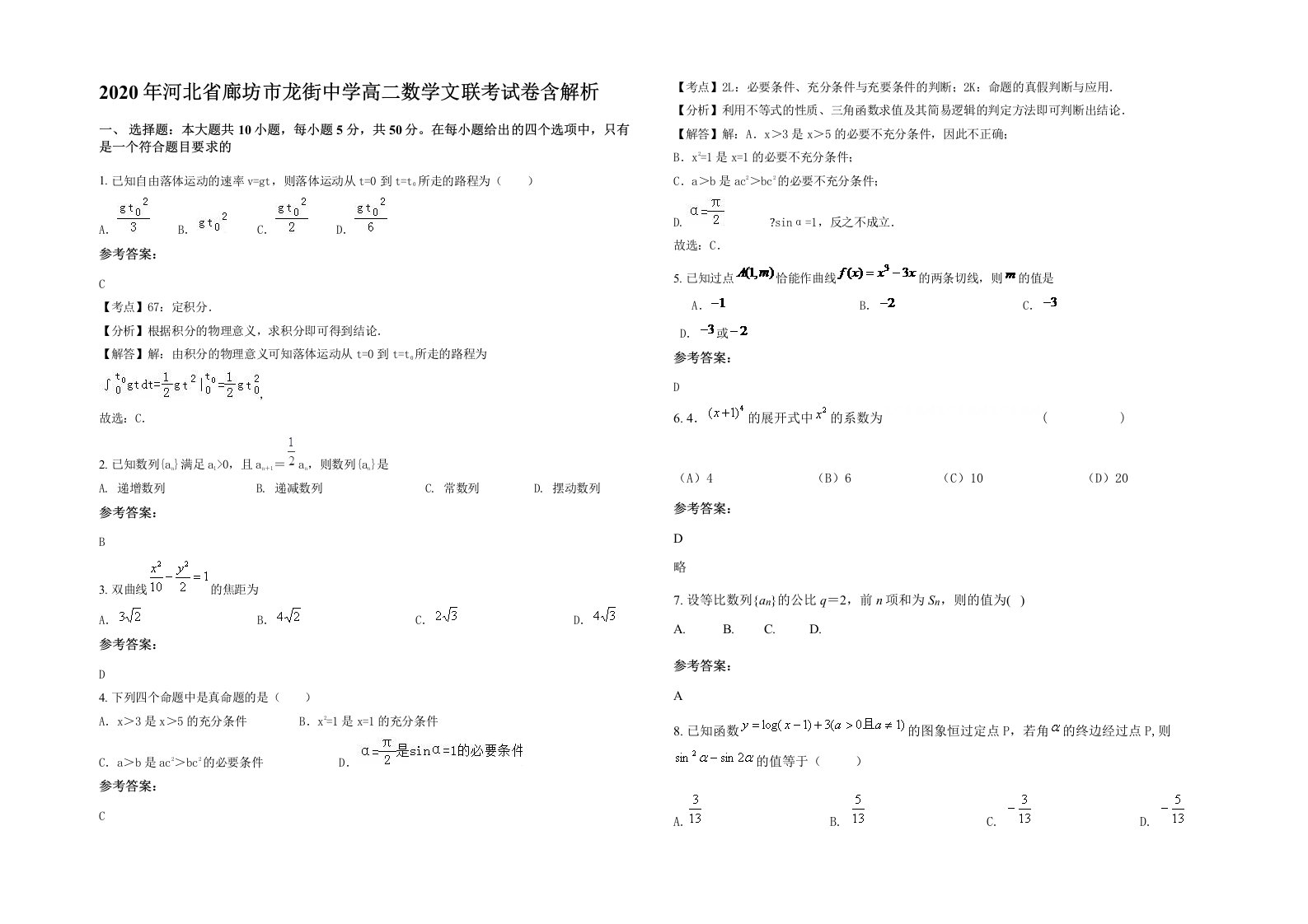 2020年河北省廊坊市龙街中学高二数学文联考试卷含解析