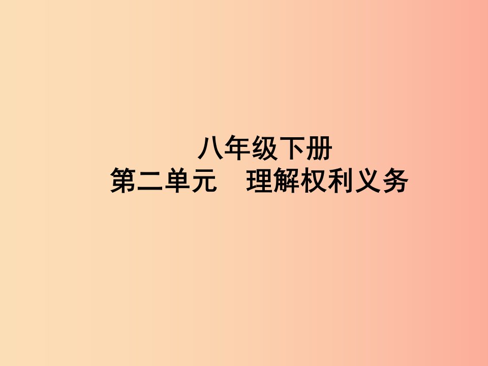 山东省聊城市2019年中考道德与法治