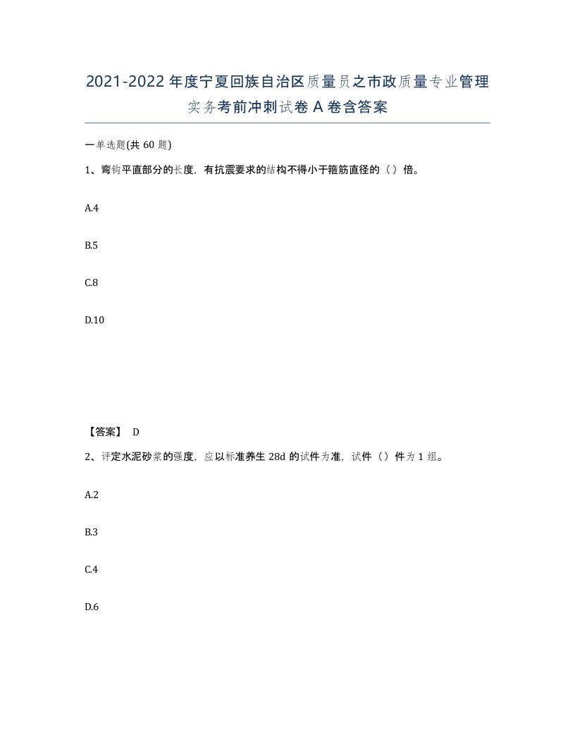 2021-2022年度宁夏回族自治区质量员之市政质量专业管理实务考前冲刺试卷A卷含答案