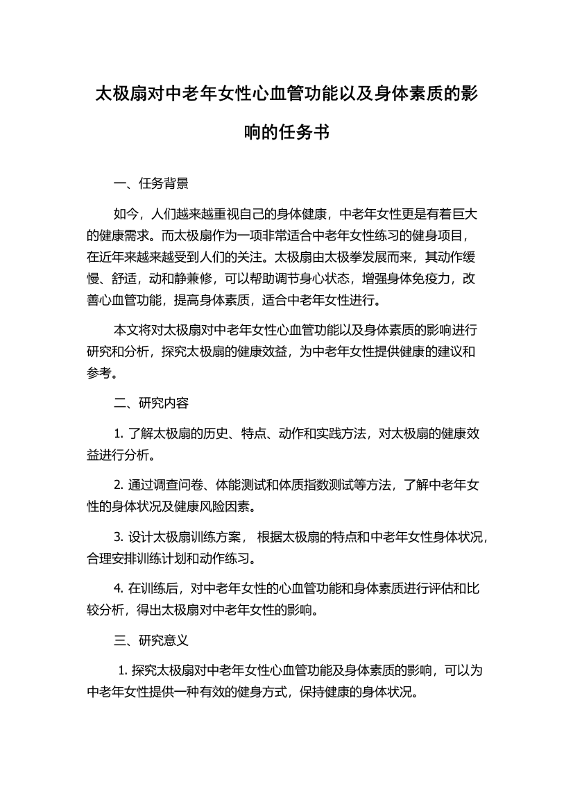 太极扇对中老年女性心血管功能以及身体素质的影响的任务书