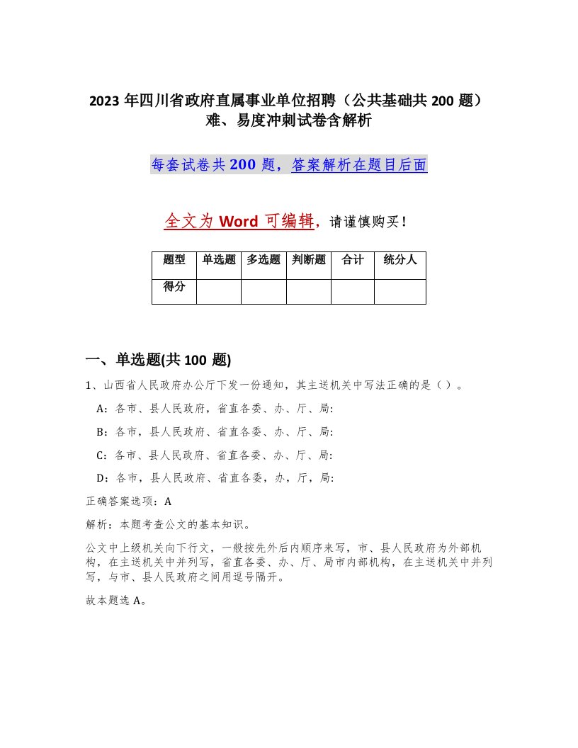 2023年四川省政府直属事业单位招聘公共基础共200题难易度冲刺试卷含解析