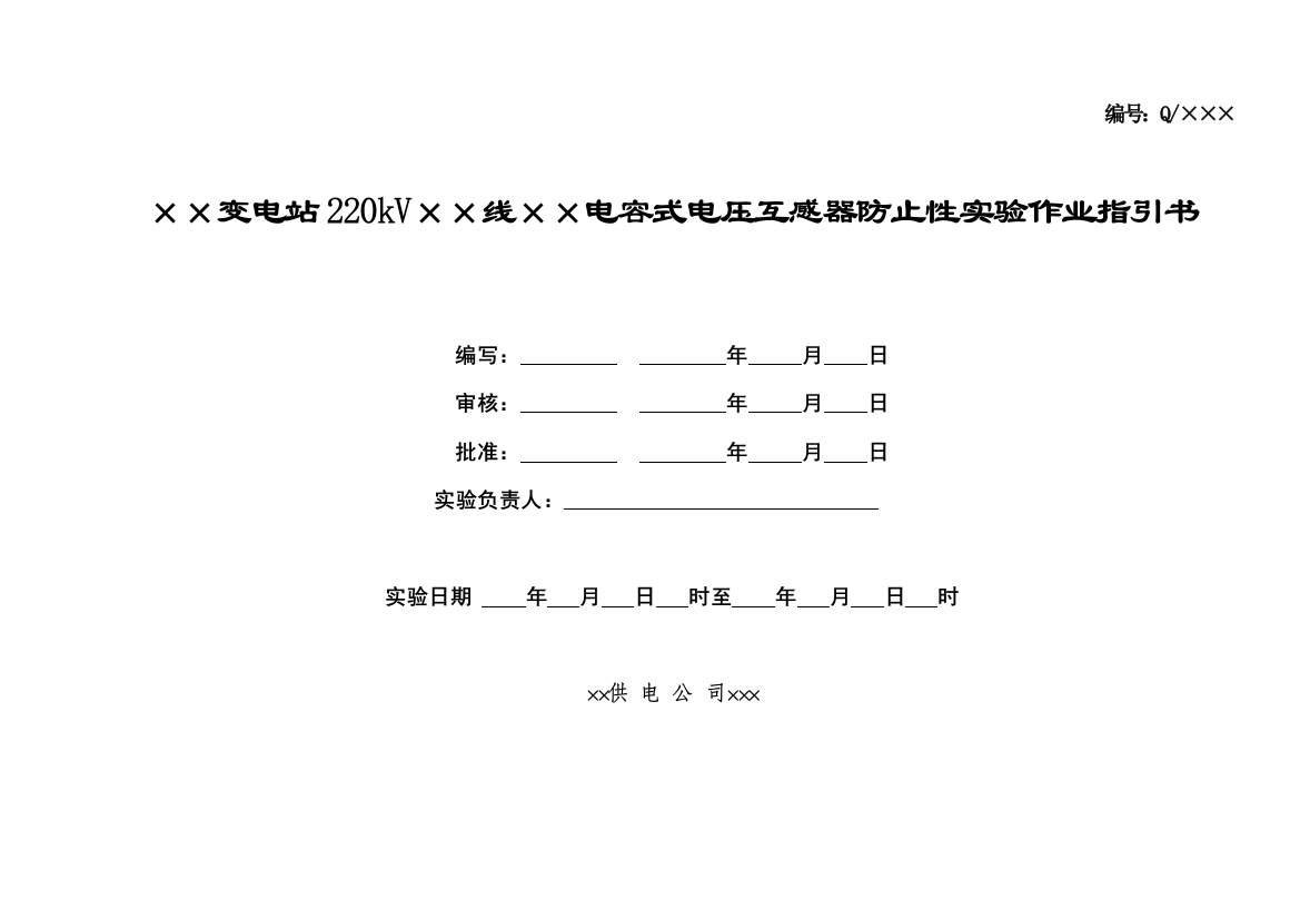 220kV母线电容式电压互感器预防性试验作业指导说明书