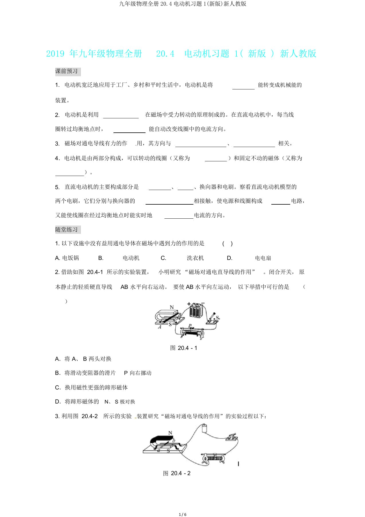 九年级物理全册204电动机习题1新人教版