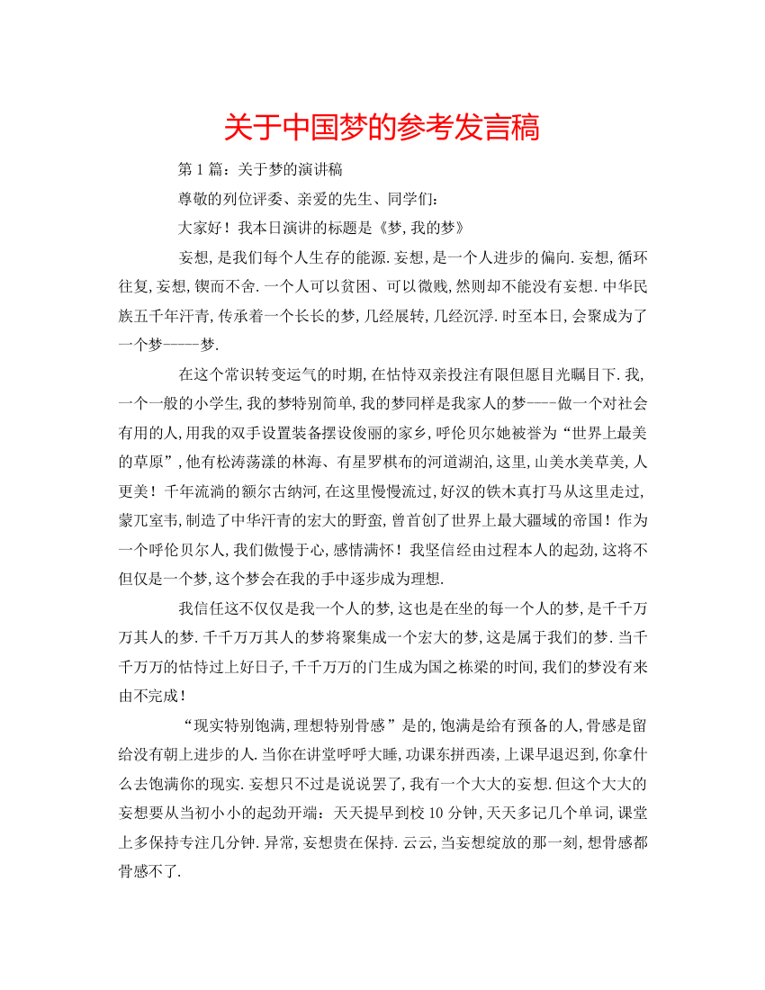 精编关于中国梦的参考发言稿