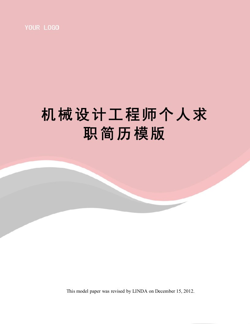 机械设计工程师个人求职简历模版