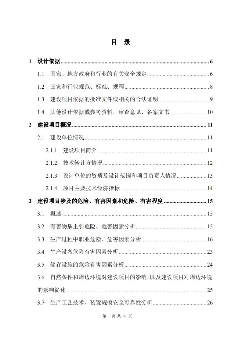 年产15000吨三氯化磷建设项目安全设施设计专篇