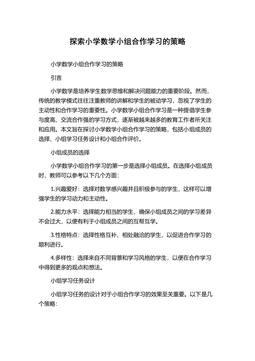 探索小学数学小组合作学习的策略