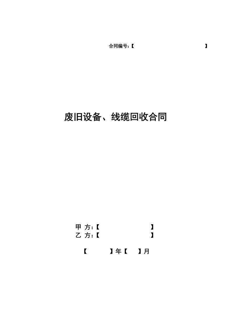 废旧设备、线缆回收合同