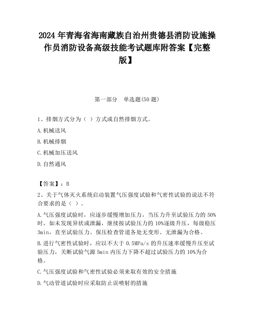 2024年青海省海南藏族自治州贵德县消防设施操作员消防设备高级技能考试题库附答案【完整版】