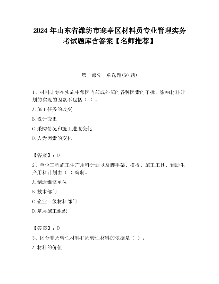 2024年山东省潍坊市寒亭区材料员专业管理实务考试题库含答案【名师推荐】