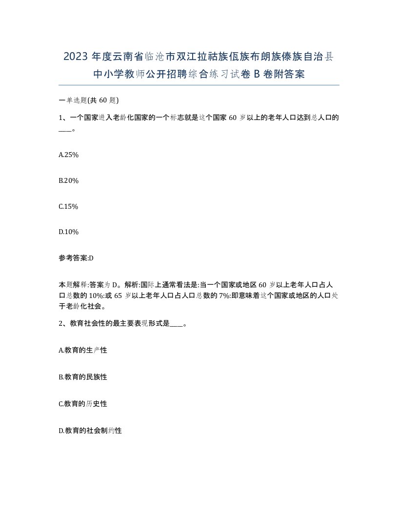 2023年度云南省临沧市双江拉祜族佤族布朗族傣族自治县中小学教师公开招聘综合练习试卷B卷附答案