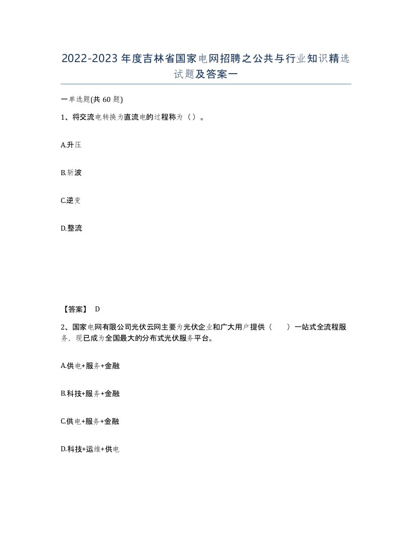 2022-2023年度吉林省国家电网招聘之公共与行业知识试题及答案一