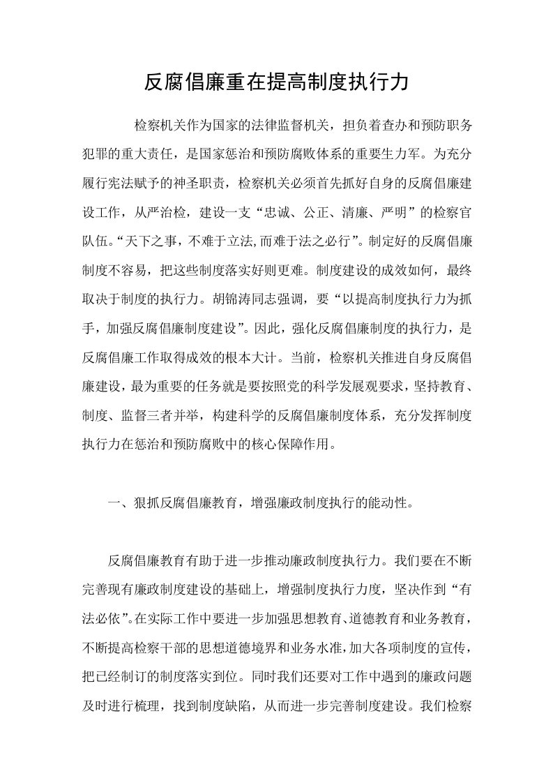 反腐倡廉重在提高制度执行力