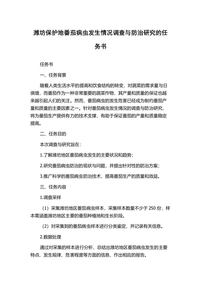 潍坊保护地番茄病虫发生情况调查与防治研究的任务书