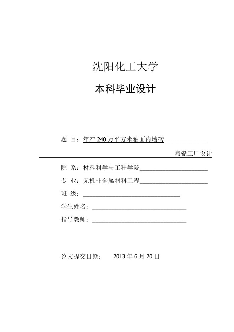 年产240万平方米釉面内墙砖陶瓷工厂设计说明书