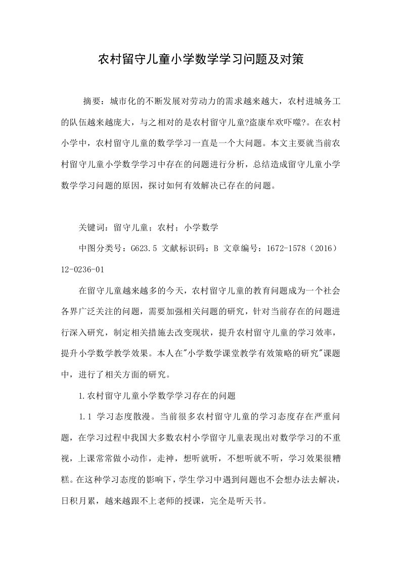 农村留守儿童小学数学学习问题及对策