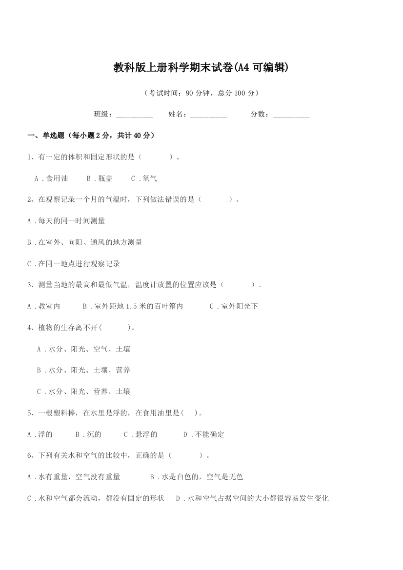 2019年度三年级上半学期教科版上册科学期末试卷(A4可编辑)