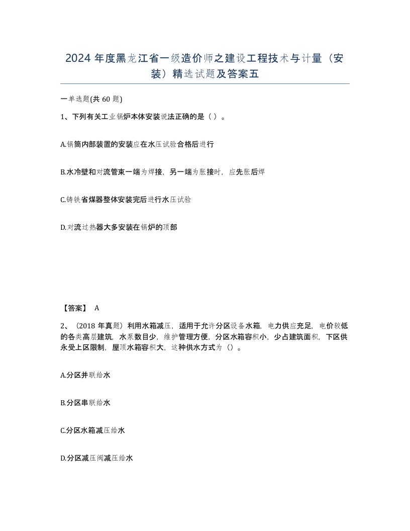 2024年度黑龙江省一级造价师之建设工程技术与计量安装试题及答案五