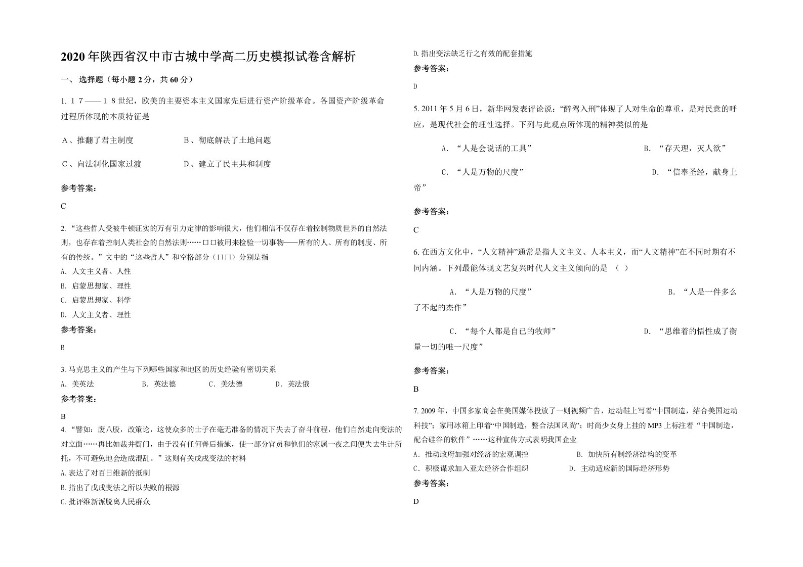 2020年陕西省汉中市古城中学高二历史模拟试卷含解析