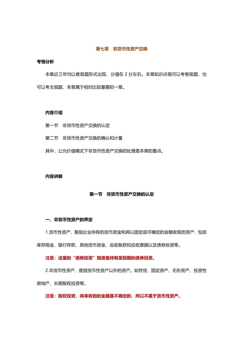 中级会计实务专题讲义120章Word版第7章非货币性资产交换