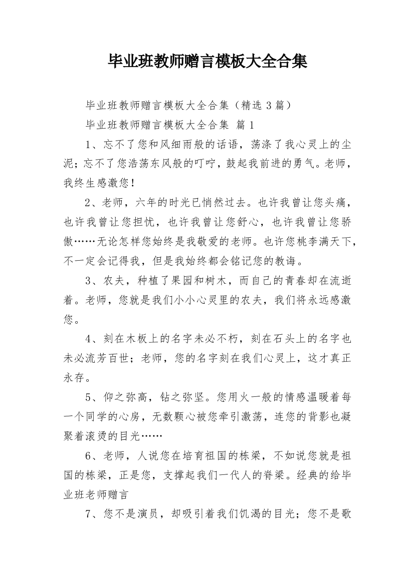 毕业班教师赠言模板大全合集