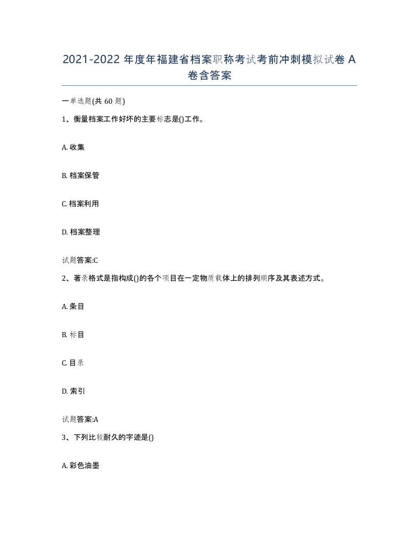 2021-2022年度年福建省档案职称考试考前冲刺模拟试卷A卷含答案