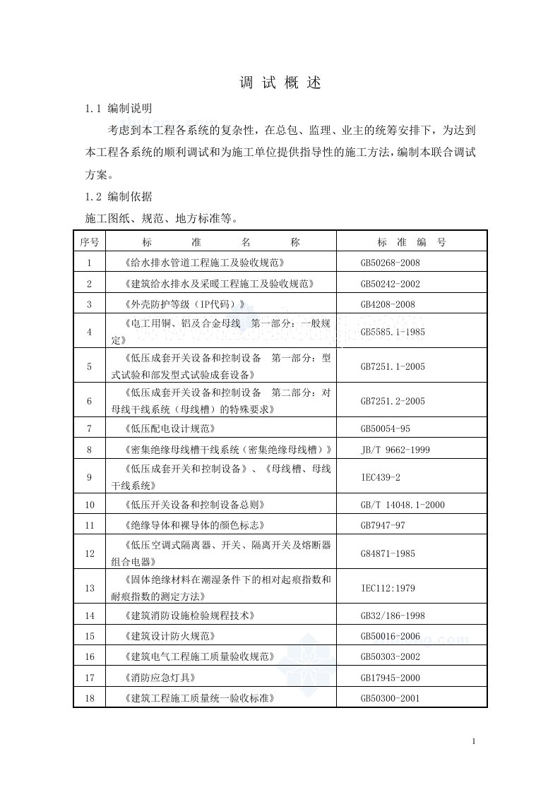 施组湖南某机场航站楼机电系统调试施工组织设计