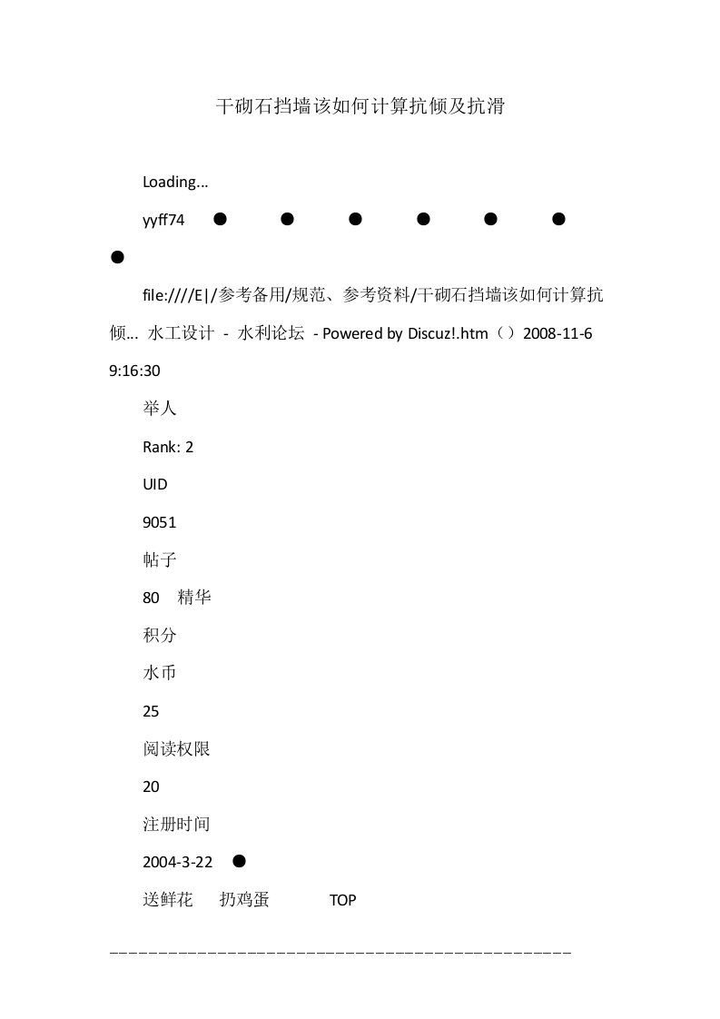 干砌石挡墙该如何计算抗倾及抗滑