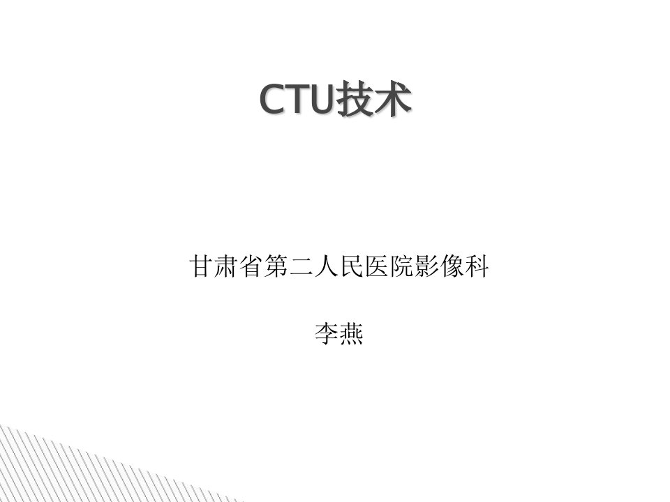 泌尿系CT检查技术